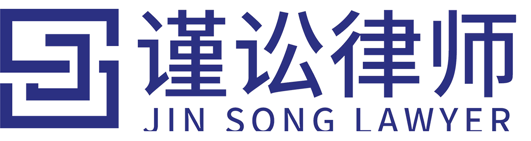 謹訟律師