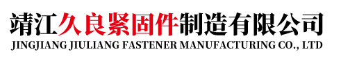 靖江久良緊固件制造有限公司-非標(biāo)螺栓-非標(biāo)螺絲螺母-精軋螺母