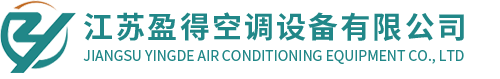 江蘇盈得空調設備有限公司-表冷器/蒸發器/冷凝器