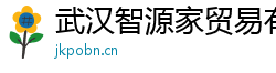 武漢智源家貿易有限公司
