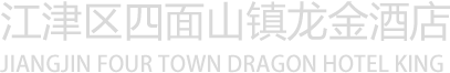 江津區四面山鎮龍金酒店