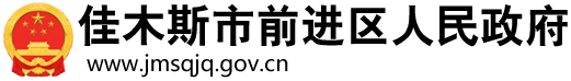 佳木斯前進(jìn)區(qū)