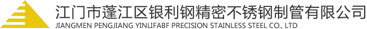 精密不銹鋼毛細管|醫用精密管廠家|江門市蓬江區銀利鋼精密不銹鋼制管有限公司