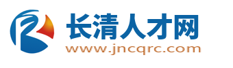 長清人才網_長清區(qū)招聘信息網_濟南長清求職找工作