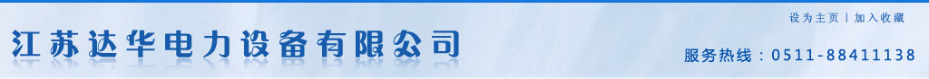 ::江蘇達華電力設備有限公司::主營-橋架母線槽開關柜