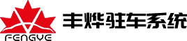 機械車位廠家-機械停車設備報價-立體車庫安裝-江蘇豐燁駐車系統有限公司