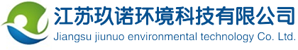 江蘇玖諾環境科技有限公司