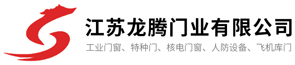 江蘇龍騰門業(yè)有限公司-民用防護(hù)產(chǎn)品_人防、地鐵防護(hù)產(chǎn)品_軍工特種防護(hù)產(chǎn)品_核電特種防護(hù)產(chǎn)品