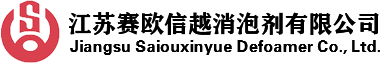 消泡劑_工業(yè)消泡劑_有機硅消泡劑廠家-江蘇賽歐信越消泡劑有限公司