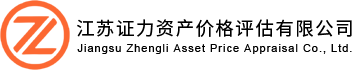 江蘇資產(chǎn)評(píng)估公司-價(jià)格鑒證評(píng)估-保險(xiǎn)理賠流程-二手車評(píng)估-江蘇證力資產(chǎn)價(jià)格評(píng)估有限公司
