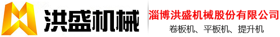 二手卷板機-卷板機廠家-淄博洪盛機械股份有限公司