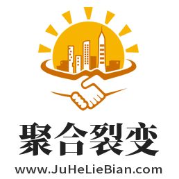 聚合裂變,www.juheLiebian.com