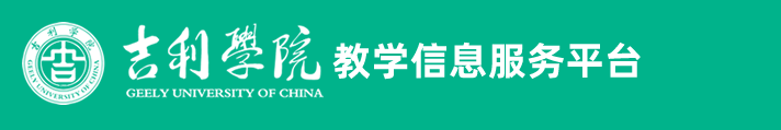 用戶登錄-吉利學院教務管理信息系統