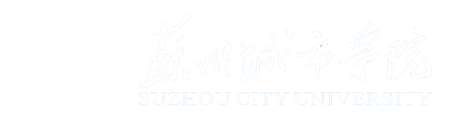 蘇州城市學(xué)院——教務(wù)處