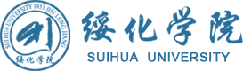 綏化學院教務管理系統