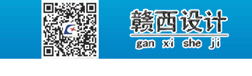 贛西設計_江西省贛西土木工程勘測設計院