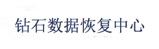 鉆石（國際）數據恢復機構江西分部_南昌數據恢復中心_江西數據恢復行業開拓者_硬盤數據恢復＿服務器恢復＿數據庫恢復_監控視頻恢復_數據恢復-南昌市西湖區鉆石電子產品經營部