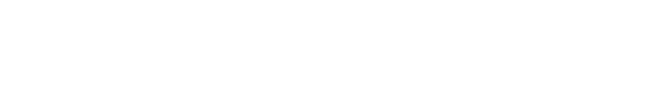 繼續教育學院--周口文理職業學院