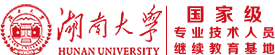 湖南大學國家級專業技術人員繼續教育基地 - 國家人力資源和社會保障部教育認定服務平臺之一 - Powered By EduSoho