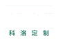 全屋定制-櫥柜定做-定制酒柜-榻榻米設計-實木衣柜門品牌廠家加盟-江西科洛家居有限公司