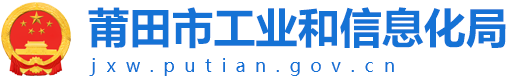 莆田市工業(yè)和信息化局