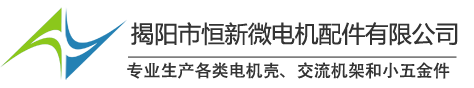 揭陽市恒新微電機(jī)配件有限公司 - 無刷微型電機(jī)馬達(dá)鐵外殼生產(chǎn)廠家
