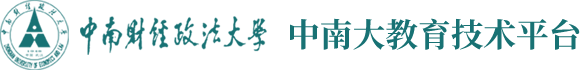 中南大教育技術平臺