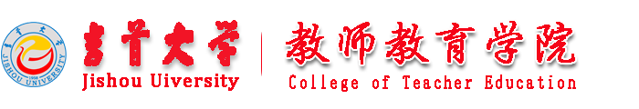 教師教育學(xué)院-吉首大學(xué)