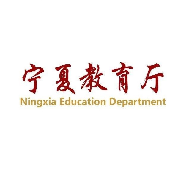 寧夏教育廳