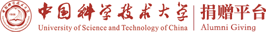 中國(guó)科學(xué)技術(shù)大學(xué)捐贈(zèng)平臺(tái)