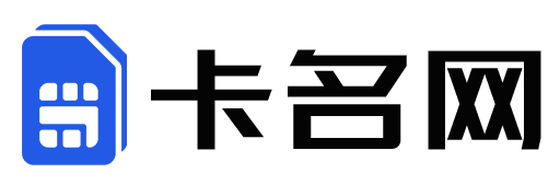 卡名網 - 專業靠譜的號卡套餐測評和辦理推薦網站