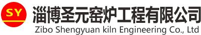 淄博圣元窯爐工程有限公司