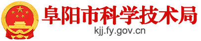 阜陽市科學(xué)技術(shù)局