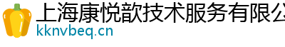 上海康悅歆技術服務有限公司