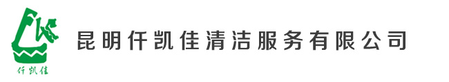 昆明仟凱佳清潔服務有限公司,云南清洗保潔公司,昆明清洗保潔公司,云南清潔養護服務公司,昆明清潔養護服