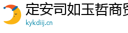 定安司如玉哲商貿有限公司