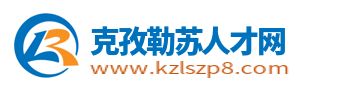 克孜勒蘇人才網(wǎng)_新疆克孜勒蘇招聘信息