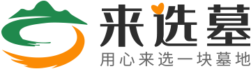 北京墓地-北京公墓陵園選墓服務(wù)平臺-來選墓網(wǎng)