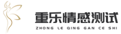 重樂情感測(cè)試-婚姻咨詢-婚姻經(jīng)營(yíng)-戀愛脫單