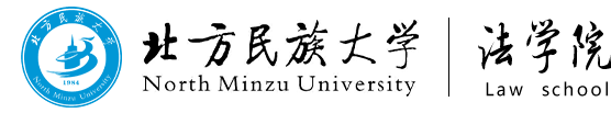 北方民族大學(xué)法學(xué)院