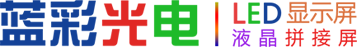 濟(jì)南led顯示屏_濰坊led顯示屏_電子顯示屏_led大屏幕_青州led顯示屏價(jià)格-濟(jì)南藍(lán)彩電子科技有限公司