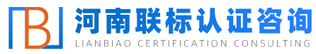 ISO管理體系,高新技術(shù)企業(yè)認(rèn)定,信用等級評估,商標(biāo)專利-河南聯(lián)標(biāo)認(rèn)證咨詢有限公司