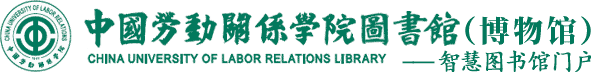 中國勞動關系學院圖書館（博物館）
