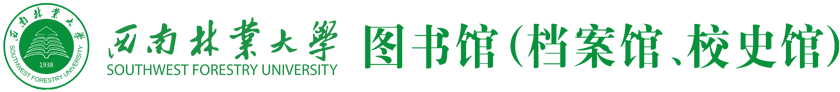 西南林業大學圖書館（檔案館、校史館）