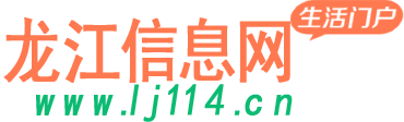 龍江縣信息龍江縣二龍江信息網龍江手房二手車交友—龍江信息網龍江縣信息龍江縣二手房二手車交友