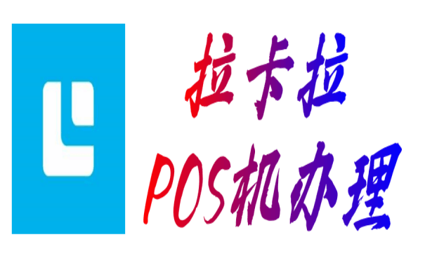 拉卡拉POS機申請辦理-個人POS機免費領(lǐng)取正規(guī)渠道