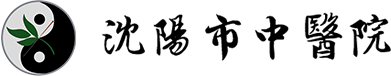 沈陽市中醫(yī)院官網(wǎng)