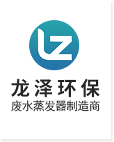 強制循環蒸發器_化工_金屬清洗_含重金屬_RO廢水蒸發器廠家價格_常州市龍澤環保科技有限公司