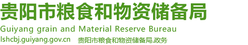 貴陽市糧食和物資儲(chǔ)備局