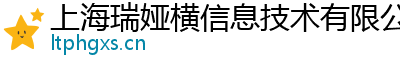 上海瑞婭橫信息技術(shù)有限公司